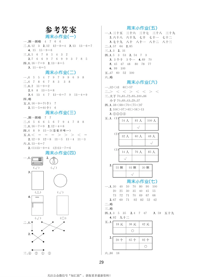 《黄冈名卷》周末小作业-数学1年级下册（BS）_一年级上下册资料_小学一年级学习资料-25年更新版_1-04、小学一年级数学下册_1-4-2、练习题、作业、试题、试卷_北师大版_电子册类