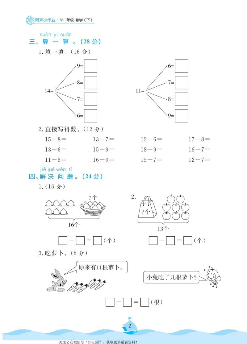 《黄冈名卷》周末小作业-数学1年级下册（BS）_一年级上下册资料_小学一年级学习资料-25年更新版_1-04、小学一年级数学下册_1-4-2、练习题、作业、试题、试卷_北师大版_电子册类