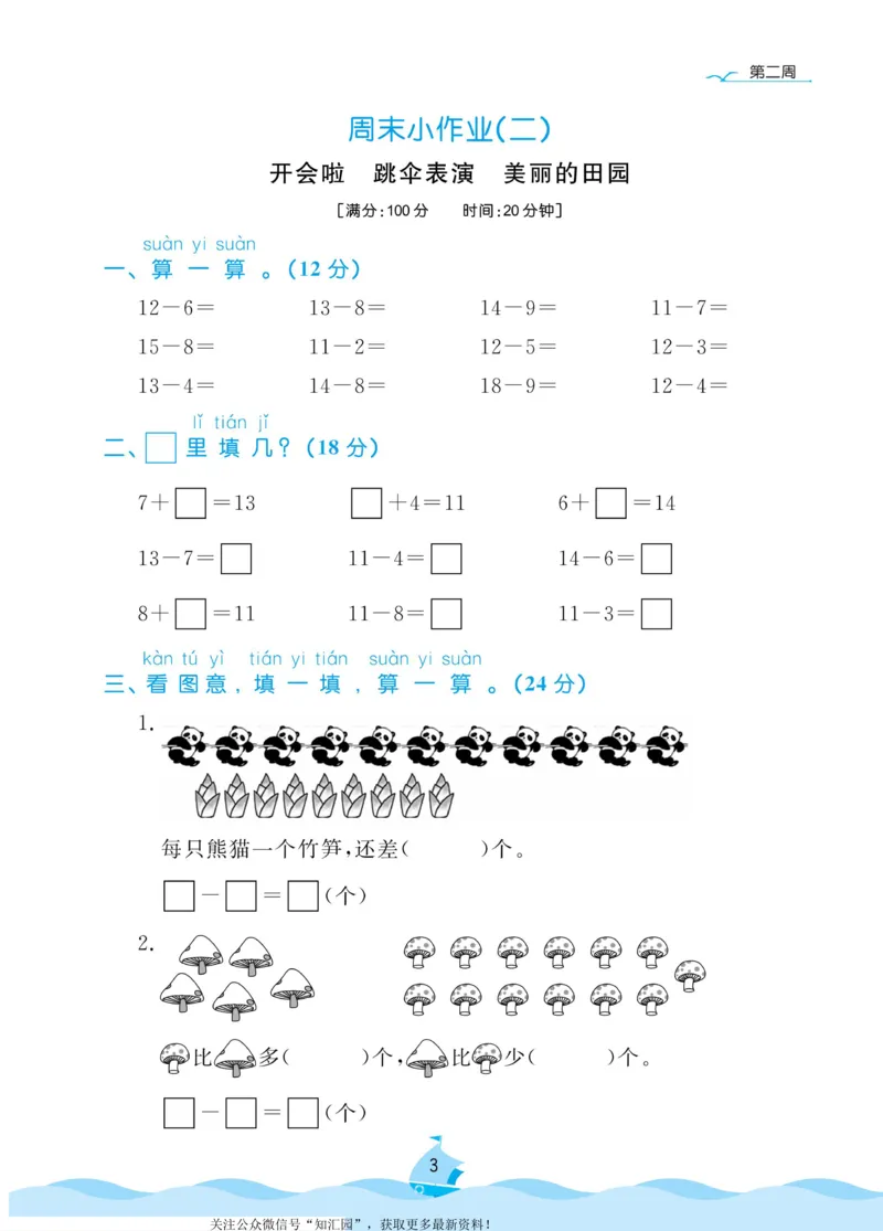 《黄冈名卷》周末小作业-数学1年级下册（BS）_一年级上下册资料_小学一年级学习资料-25年更新版_1-04、小学一年级数学下册_1-4-2、练习题、作业、试题、试卷_北师大版_电子册类