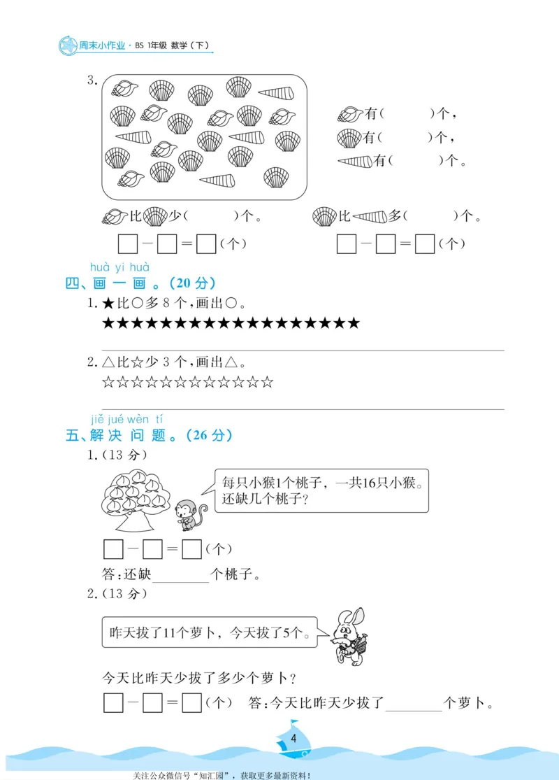 《黄冈名卷》周末小作业-数学1年级下册（BS）_一年级上下册资料_小学一年级学习资料-25年更新版_1-04、小学一年级数学下册_1-4-2、练习题、作业、试题、试卷_北师大版_电子册类
