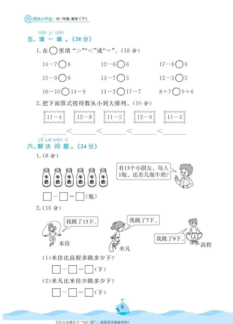 《黄冈名卷》周末小作业-数学1年级下册（BS）_一年级上下册资料_小学一年级学习资料-25年更新版_1-04、小学一年级数学下册_1-4-2、练习题、作业、试题、试卷_北师大版_电子册类
