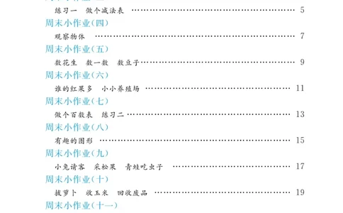 《黄冈名卷》周末小作业-数学1年级下册（BS）_一年级上下册资料_小学一年级学习资料-25年更新版_1-04、小学一年级数学下册_1-4-2、练习题、作业、试题、试卷_北师大版_电子册类