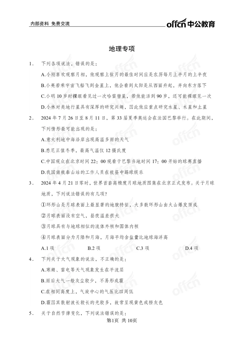地理母题_2026考公资料_（11）小黑（离职去上岸村了）_公基时政政治理论小黑合集（2024+2025）_2025小黑资料合集_常识2025年ZG小黑国省考常识冲刺班_冲刺阶段