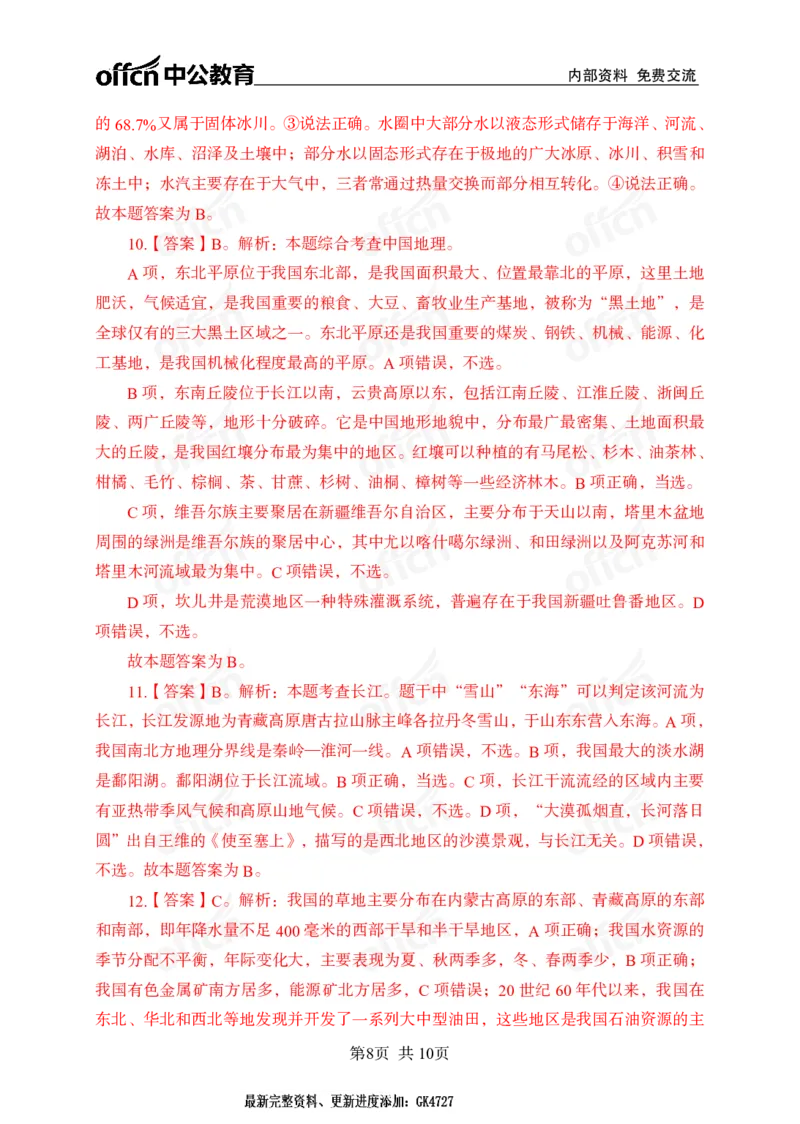 地理母题_2026考公资料_（11）小黑（离职去上岸村了）_公基时政政治理论小黑合集（2024+2025）_2025小黑资料合集_常识2025年ZG小黑国省考常识冲刺班_冲刺阶段