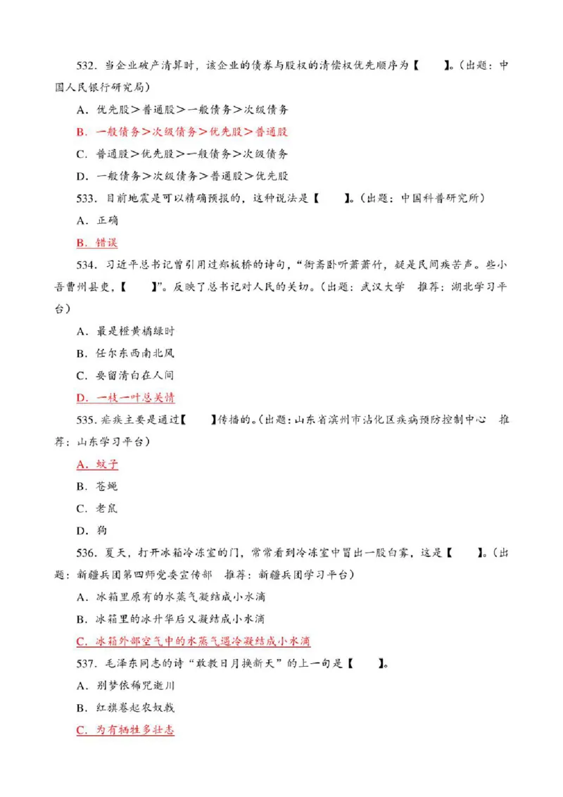 学习强国&middot;题库&middot;挑战答题&middot;（共947题）_2026考公资料_（49）政治理论合集_政治理论合集_2025国考新增课程政治理论部分_政治理论常识_学习强国