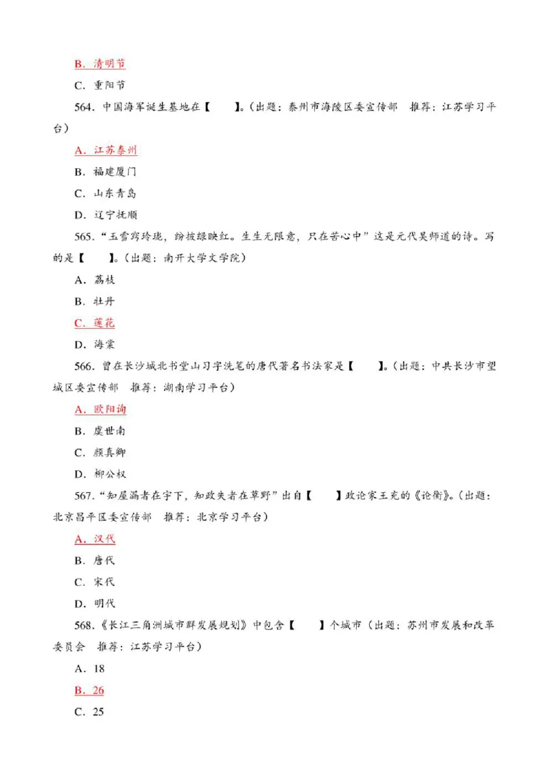 学习强国&middot;题库&middot;挑战答题&middot;（共947题）_2026考公资料_（49）政治理论合集_政治理论合集_2025国考新增课程政治理论部分_政治理论常识_学习强国