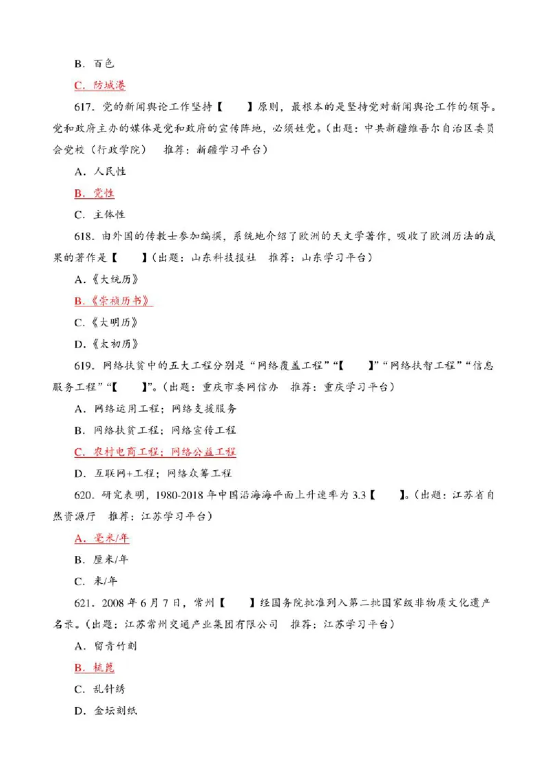 学习强国&middot;题库&middot;挑战答题&middot;（共947题）_2026考公资料_（49）政治理论合集_政治理论合集_2025国考新增课程政治理论部分_政治理论常识_学习强国
