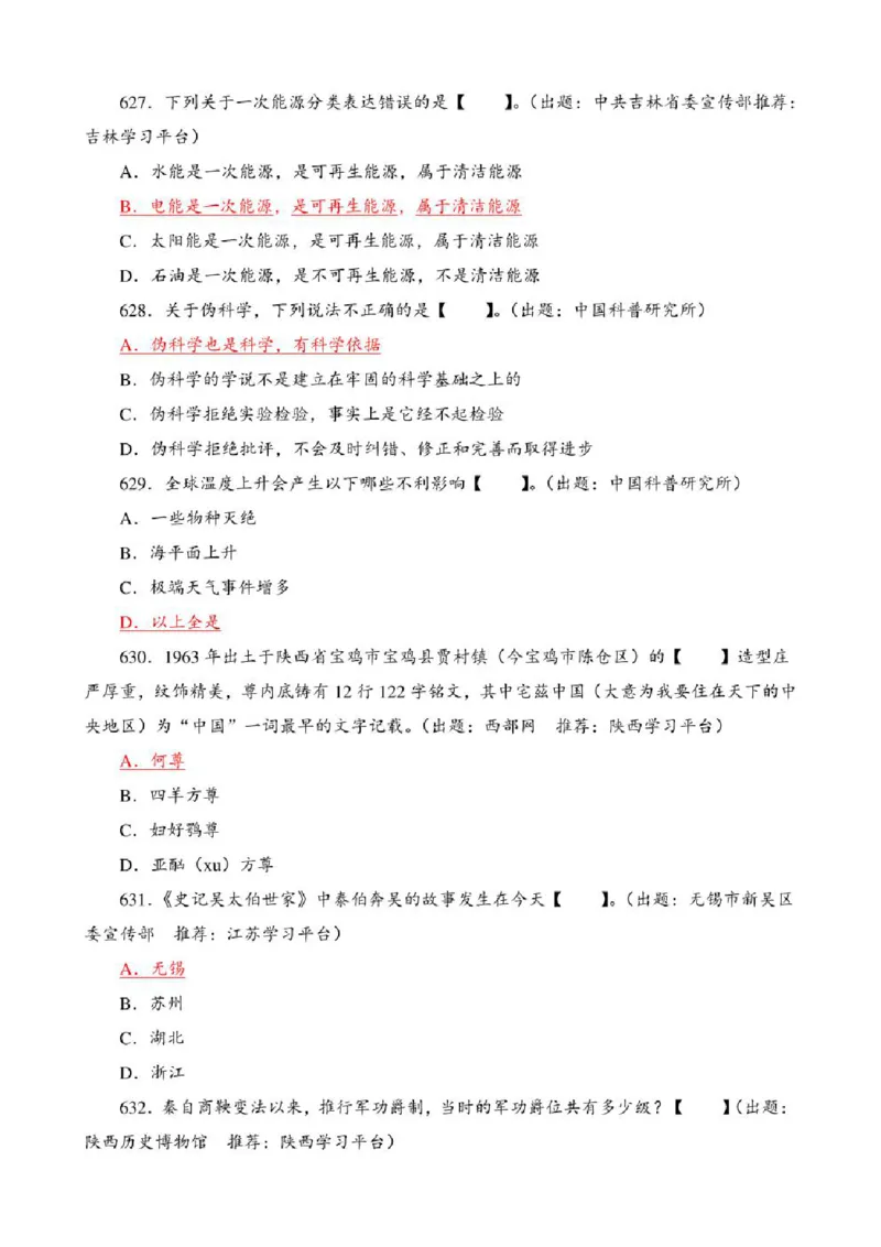 学习强国&middot;题库&middot;挑战答题&middot;（共947题）_2026考公资料_（49）政治理论合集_政治理论合集_2025国考新增课程政治理论部分_政治理论常识_学习强国