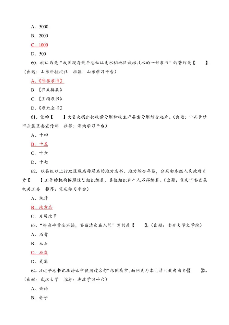 学习强国&middot;题库&middot;挑战答题&middot;（共947题）_2026考公资料_（49）政治理论合集_政治理论合集_2025国考新增课程政治理论部分_政治理论常识_学习强国