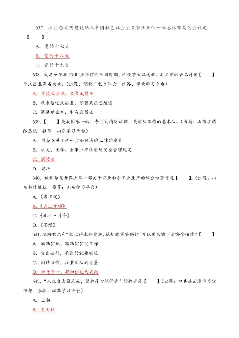 学习强国&middot;题库&middot;挑战答题&middot;（共947题）_2026考公资料_（49）政治理论合集_政治理论合集_2025国考新增课程政治理论部分_政治理论常识_学习强国