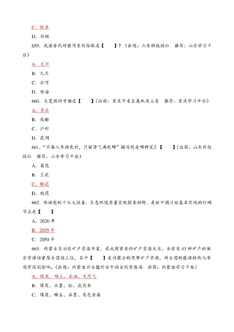学习强国&middot;题库&middot;挑战答题&middot;（共947题）_2026考公资料_（49）政治理论合集_政治理论合集_2025国考新增课程政治理论部分_政治理论常识_学习强国