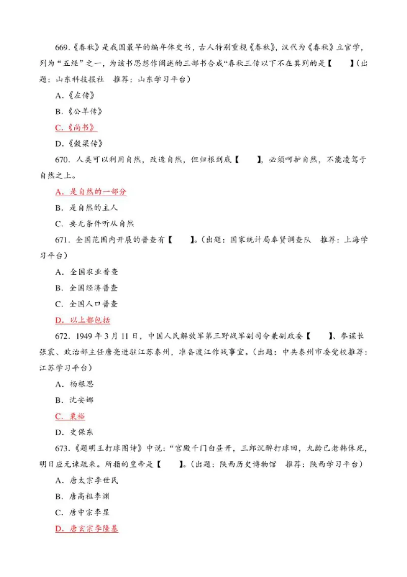 学习强国&middot;题库&middot;挑战答题&middot;（共947题）_2026考公资料_（49）政治理论合集_政治理论合集_2025国考新增课程政治理论部分_政治理论常识_学习强国