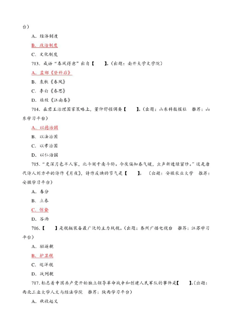 学习强国&middot;题库&middot;挑战答题&middot;（共947题）_2026考公资料_（49）政治理论合集_政治理论合集_2025国考新增课程政治理论部分_政治理论常识_学习强国