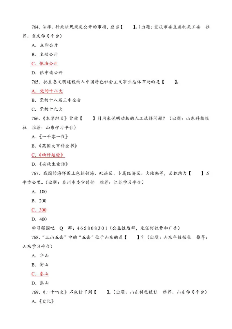学习强国&middot;题库&middot;挑战答题&middot;（共947题）_2026考公资料_（49）政治理论合集_政治理论合集_2025国考新增课程政治理论部分_政治理论常识_学习强国