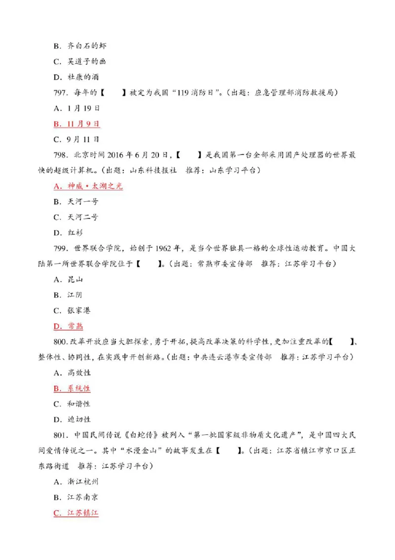 学习强国&middot;题库&middot;挑战答题&middot;（共947题）_2026考公资料_（49）政治理论合集_政治理论合集_2025国考新增课程政治理论部分_政治理论常识_学习强国