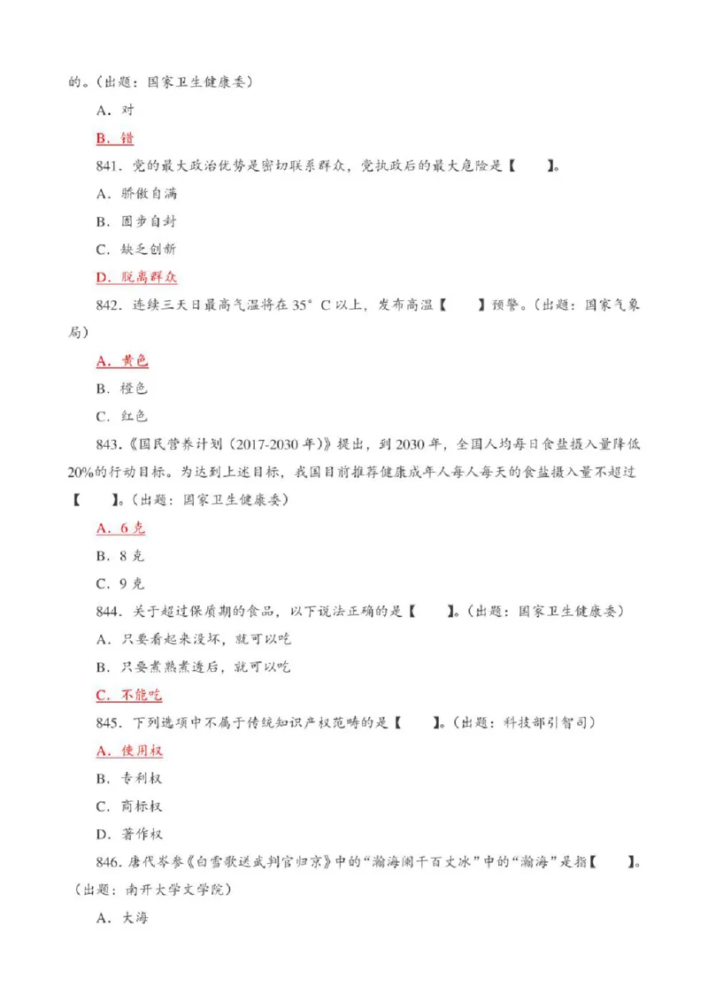 学习强国&middot;题库&middot;挑战答题&middot;（共947题）_2026考公资料_（49）政治理论合集_政治理论合集_2025国考新增课程政治理论部分_政治理论常识_学习强国