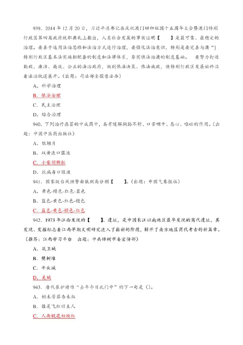 学习强国&middot;题库&middot;挑战答题&middot;（共947题）_2026考公资料_（49）政治理论合集_政治理论合集_2025国考新增课程政治理论部分_政治理论常识_学习强国