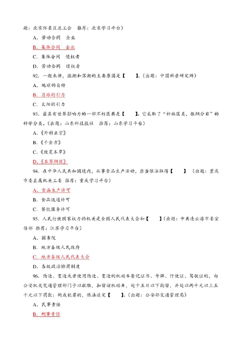 学习强国&middot;题库&middot;挑战答题&middot;（共947题）_2026考公资料_（49）政治理论合集_政治理论合集_2025国考新增课程政治理论部分_政治理论常识_学习强国