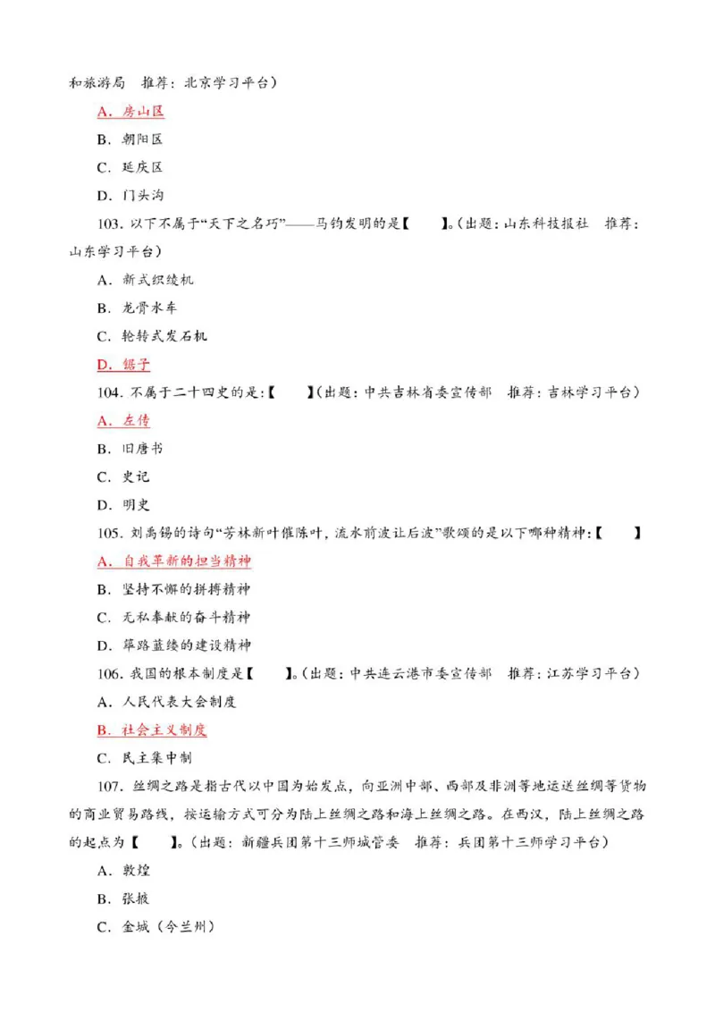 学习强国&middot;题库&middot;挑战答题&middot;（共947题）_2026考公资料_（49）政治理论合集_政治理论合集_2025国考新增课程政治理论部分_政治理论常识_学习强国