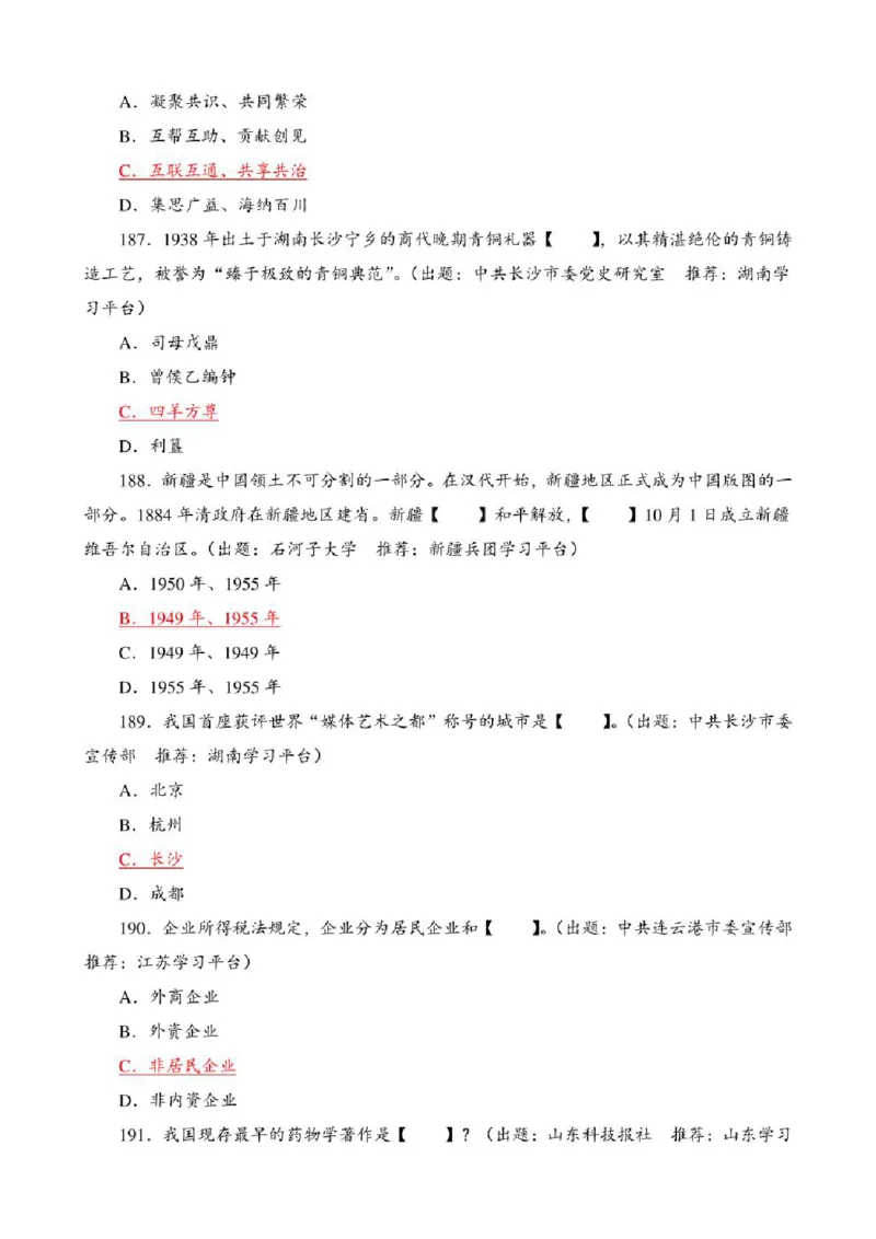 学习强国&middot;题库&middot;挑战答题&middot;（共947题）_2026考公资料_（49）政治理论合集_政治理论合集_2025国考新增课程政治理论部分_政治理论常识_学习强国