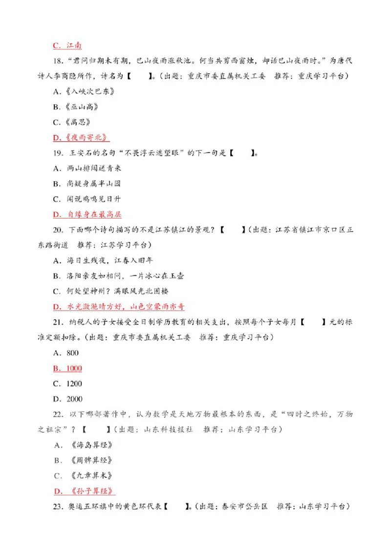 学习强国&middot;题库&middot;挑战答题&middot;（共947题）_2026考公资料_（49）政治理论合集_政治理论合集_2025国考新增课程政治理论部分_政治理论常识_学习强国