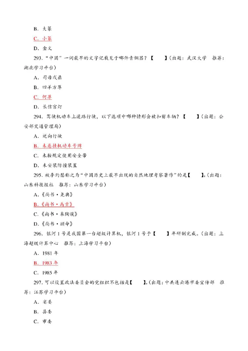 学习强国&middot;题库&middot;挑战答题&middot;（共947题）_2026考公资料_（49）政治理论合集_政治理论合集_2025国考新增课程政治理论部分_政治理论常识_学习强国