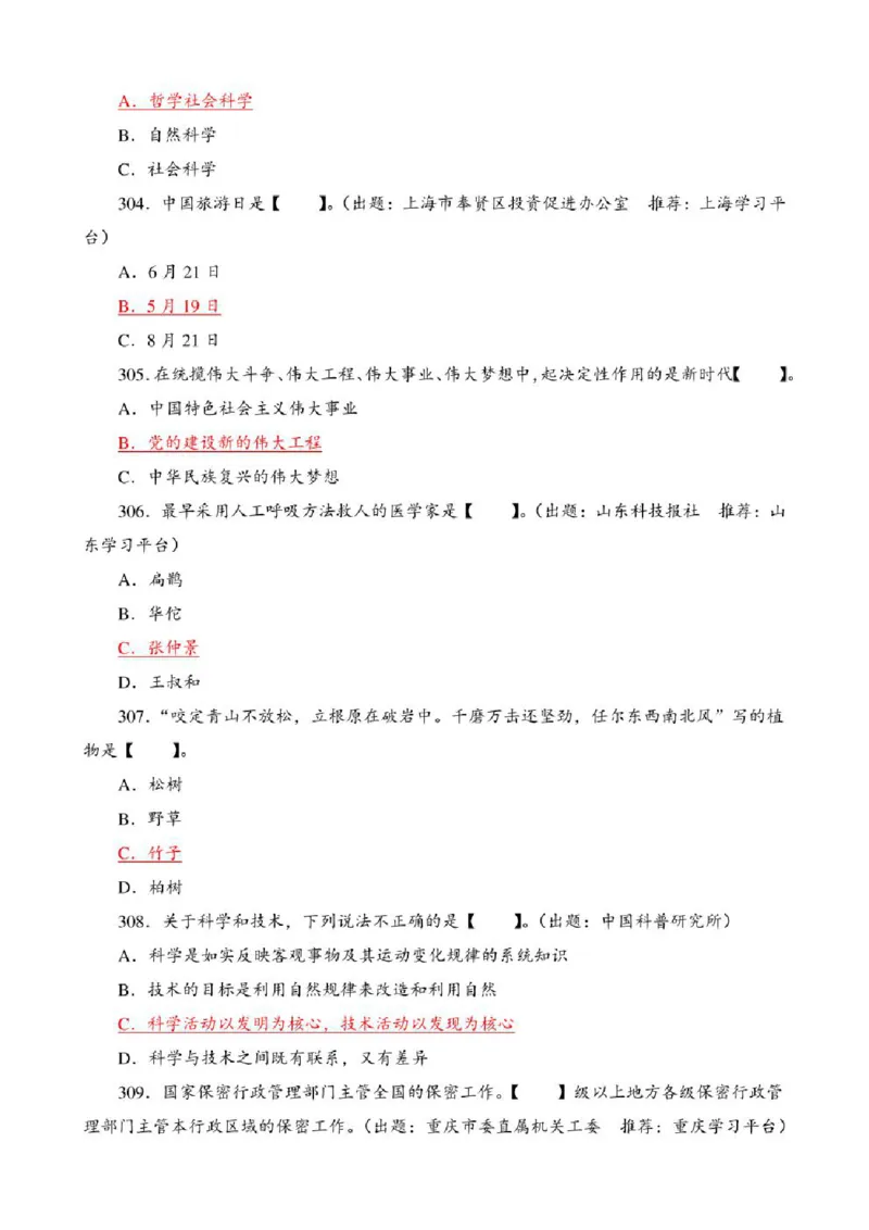 学习强国&middot;题库&middot;挑战答题&middot;（共947题）_2026考公资料_（49）政治理论合集_政治理论合集_2025国考新增课程政治理论部分_政治理论常识_学习强国