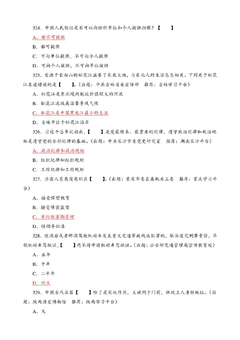 学习强国&middot;题库&middot;挑战答题&middot;（共947题）_2026考公资料_（49）政治理论合集_政治理论合集_2025国考新增课程政治理论部分_政治理论常识_学习强国