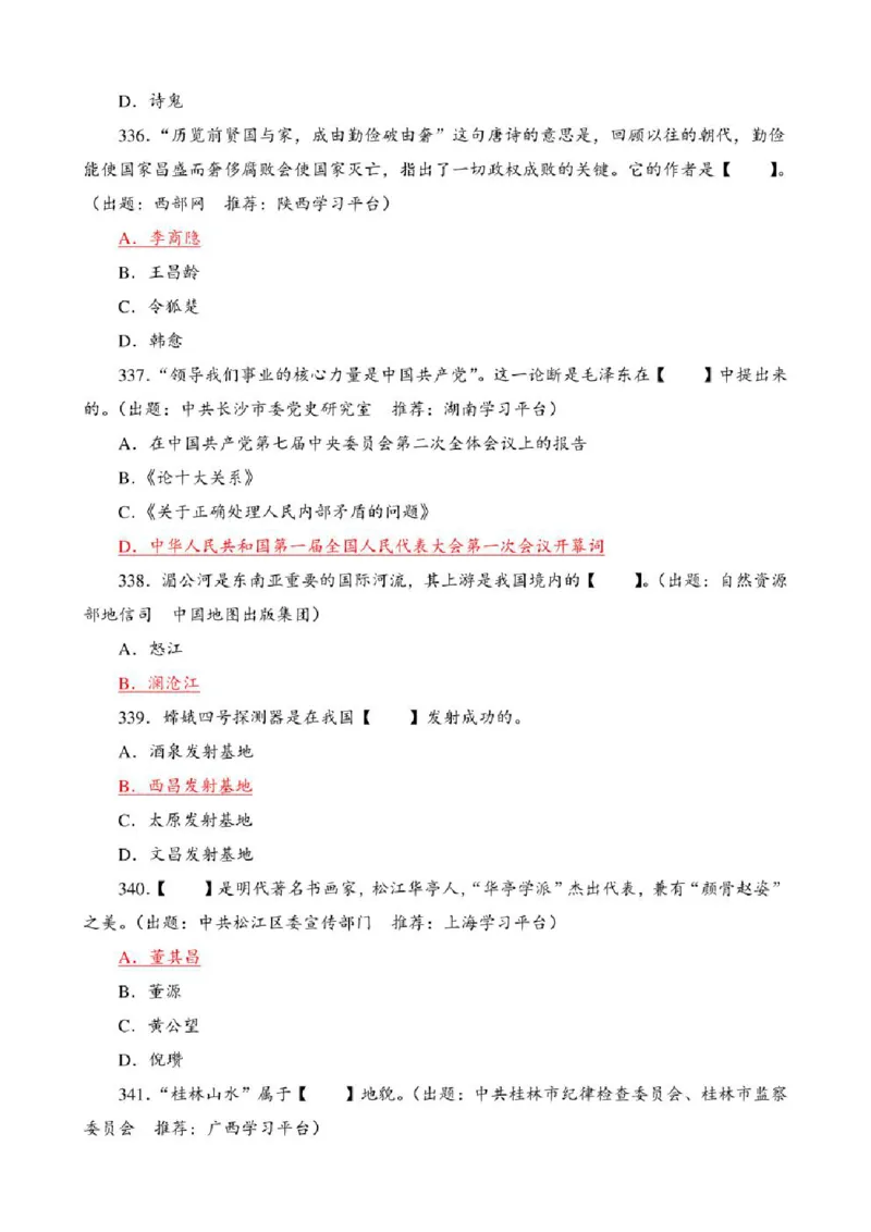 学习强国&middot;题库&middot;挑战答题&middot;（共947题）_2026考公资料_（49）政治理论合集_政治理论合集_2025国考新增课程政治理论部分_政治理论常识_学习强国