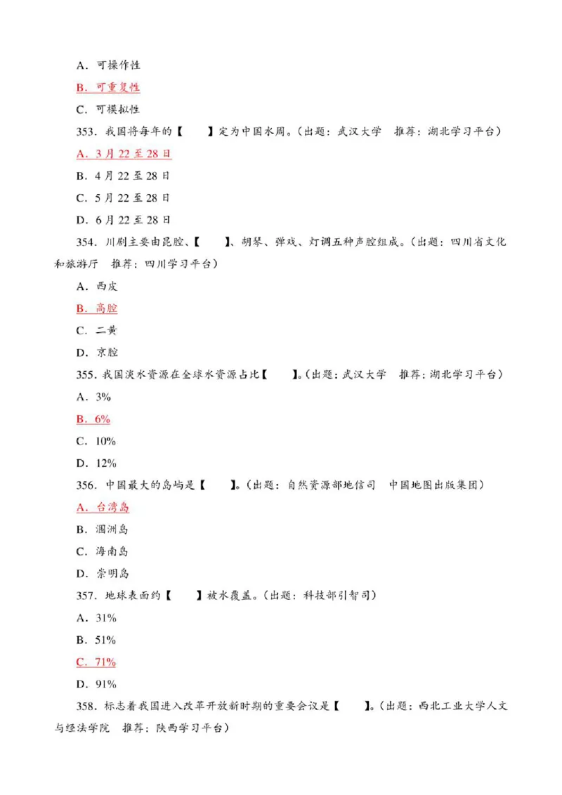 学习强国&middot;题库&middot;挑战答题&middot;（共947题）_2026考公资料_（49）政治理论合集_政治理论合集_2025国考新增课程政治理论部分_政治理论常识_学习强国