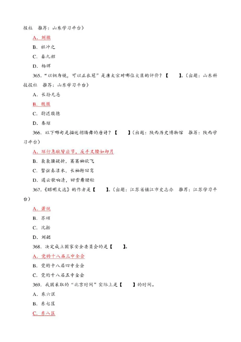 学习强国&middot;题库&middot;挑战答题&middot;（共947题）_2026考公资料_（49）政治理论合集_政治理论合集_2025国考新增课程政治理论部分_政治理论常识_学习强国