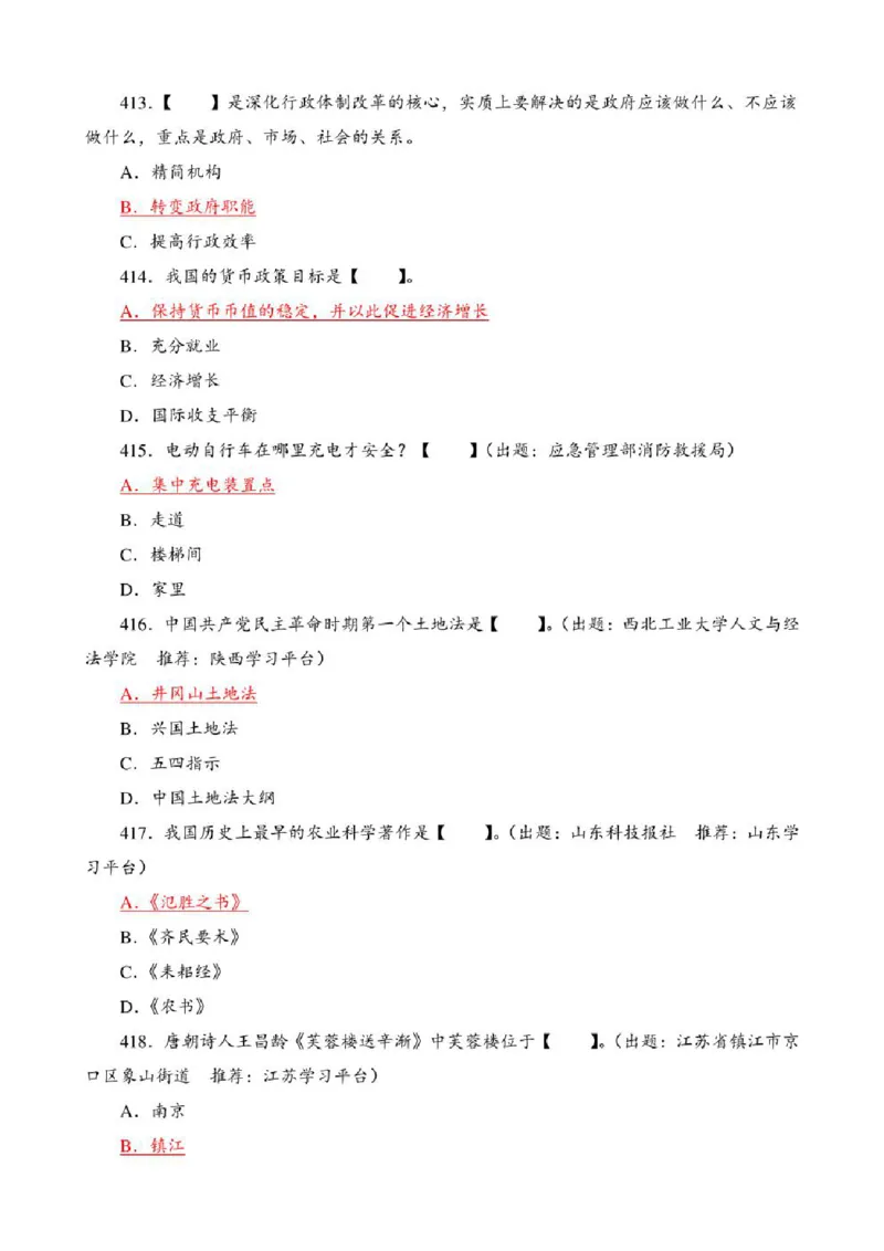 学习强国&middot;题库&middot;挑战答题&middot;（共947题）_2026考公资料_（49）政治理论合集_政治理论合集_2025国考新增课程政治理论部分_政治理论常识_学习强国