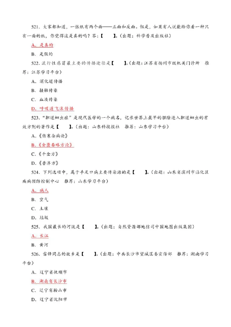 学习强国&middot;题库&middot;挑战答题&middot;（共947题）_2026考公资料_（49）政治理论合集_政治理论合集_2025国考新增课程政治理论部分_政治理论常识_学习强国