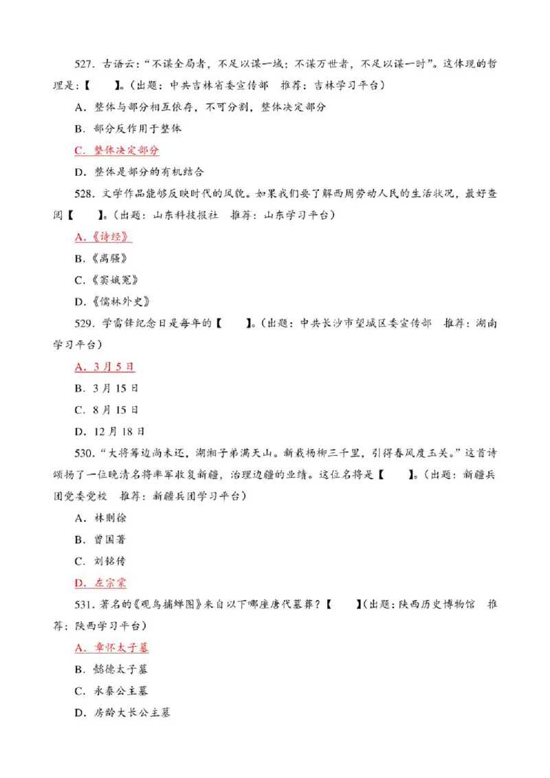 学习强国&middot;题库&middot;挑战答题&middot;（共947题）_2026考公资料_（49）政治理论合集_政治理论合集_2025国考新增课程政治理论部分_政治理论常识_学习强国