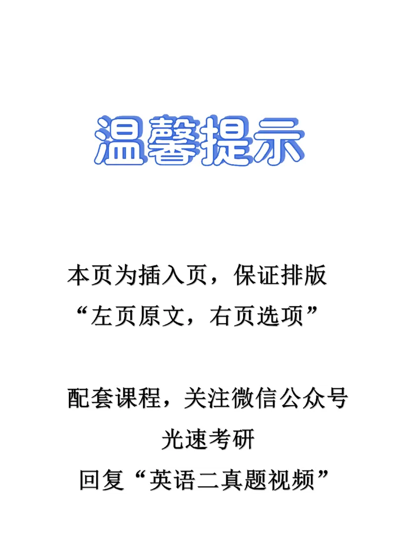 2010-2022英语二真题一键打印版已设计好排版，直接双面打印即可_考研英语真题_考研英语（二）历年真题_❤️2.2010-2024年考研英语二真题及解析