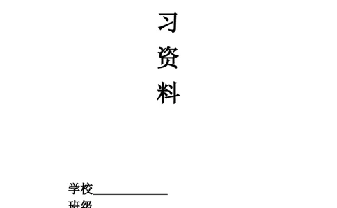 一年级语文上册期末复习资料(4)11页_一年级上下册资料_小学一年级学习资料-25年更新版_1-01、小学一年级语文上册_01、知识汇总