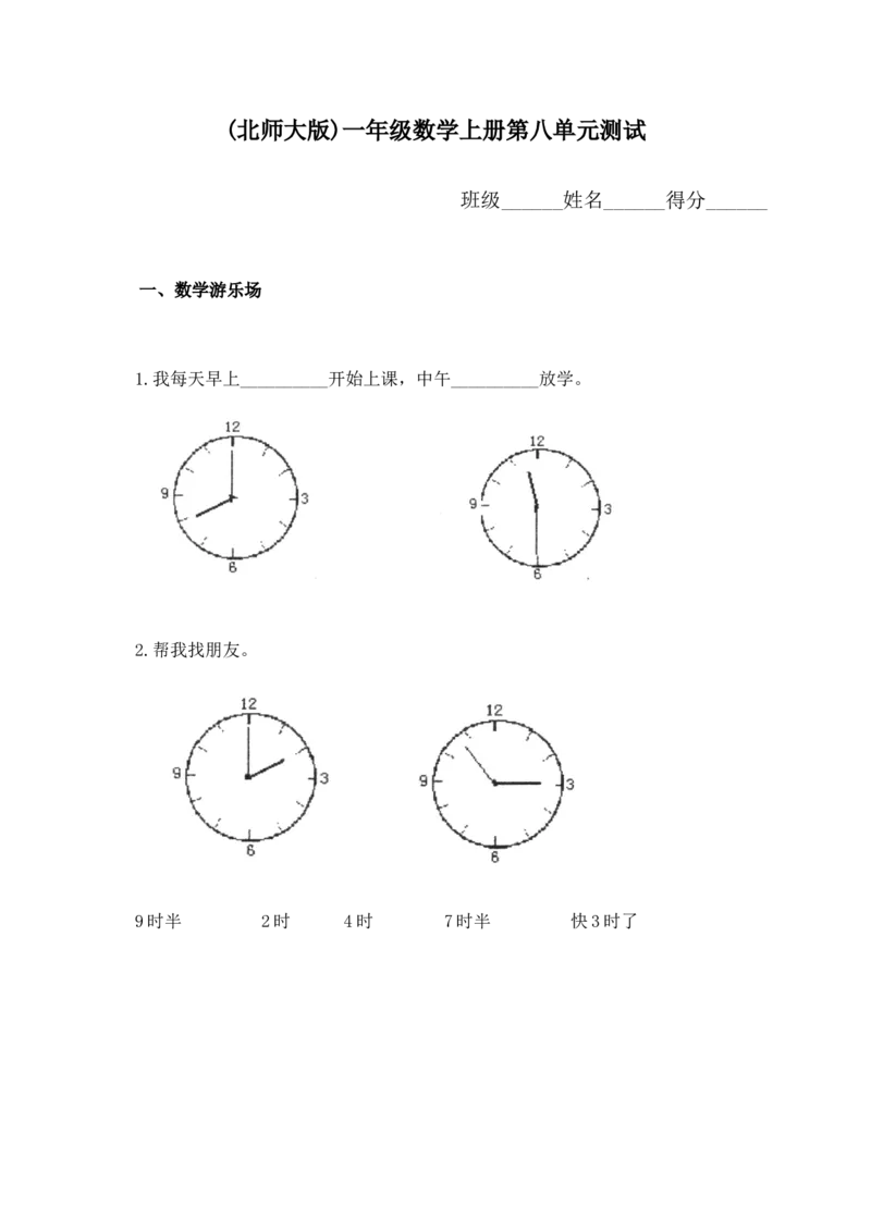 小学一年级上册-北师大数学第八单元检测卷_一年级上下册资料_一年级上语数英上下册学习资料_3-6-3、小学一年级数学上册_北师大版_3、单元测试卷