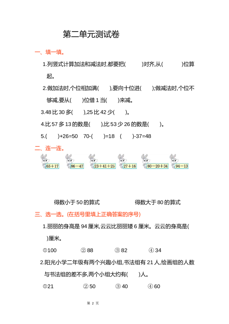 小学二年级上册上学期-人教版数学第二单元检测卷.2_二年级上下册资料_二年级语数英上下册学习资料_3-7-3、小学二年级数学上册_人教版_3、单元测试卷