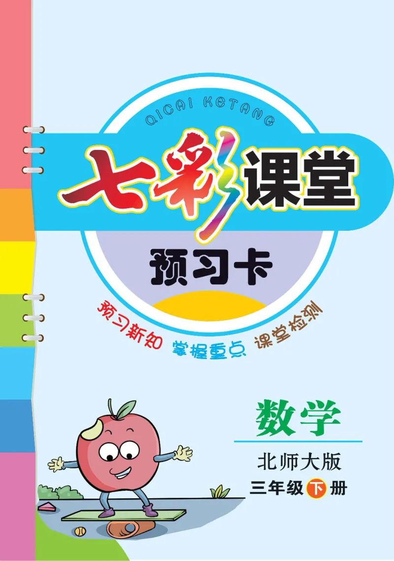 数学-北师大版三年级下册预习卡_三年级上下册资料_小学三年级学习资料-25年更新版_3-04、小学三年级数学下册_3-4-4、电子教材、课本、预习_北师大版