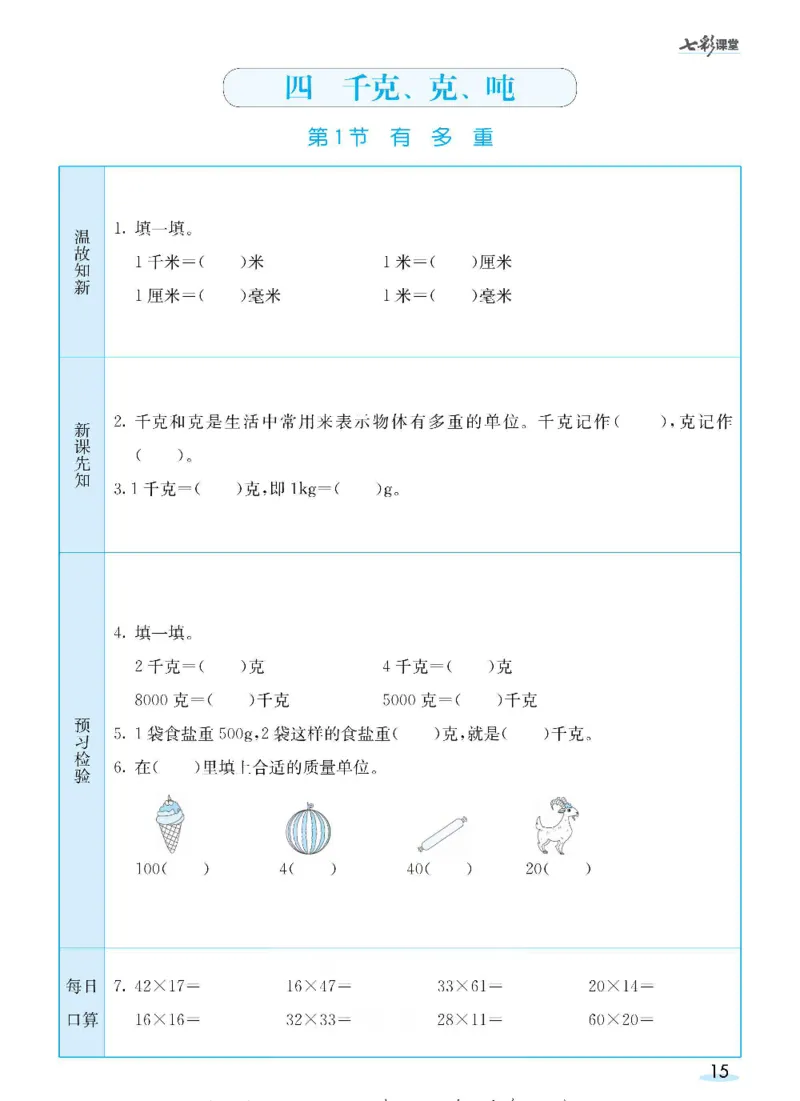 数学-北师大版三年级下册预习卡_三年级上下册资料_小学三年级学习资料-25年更新版_3-04、小学三年级数学下册_3-4-4、电子教材、课本、预习_北师大版