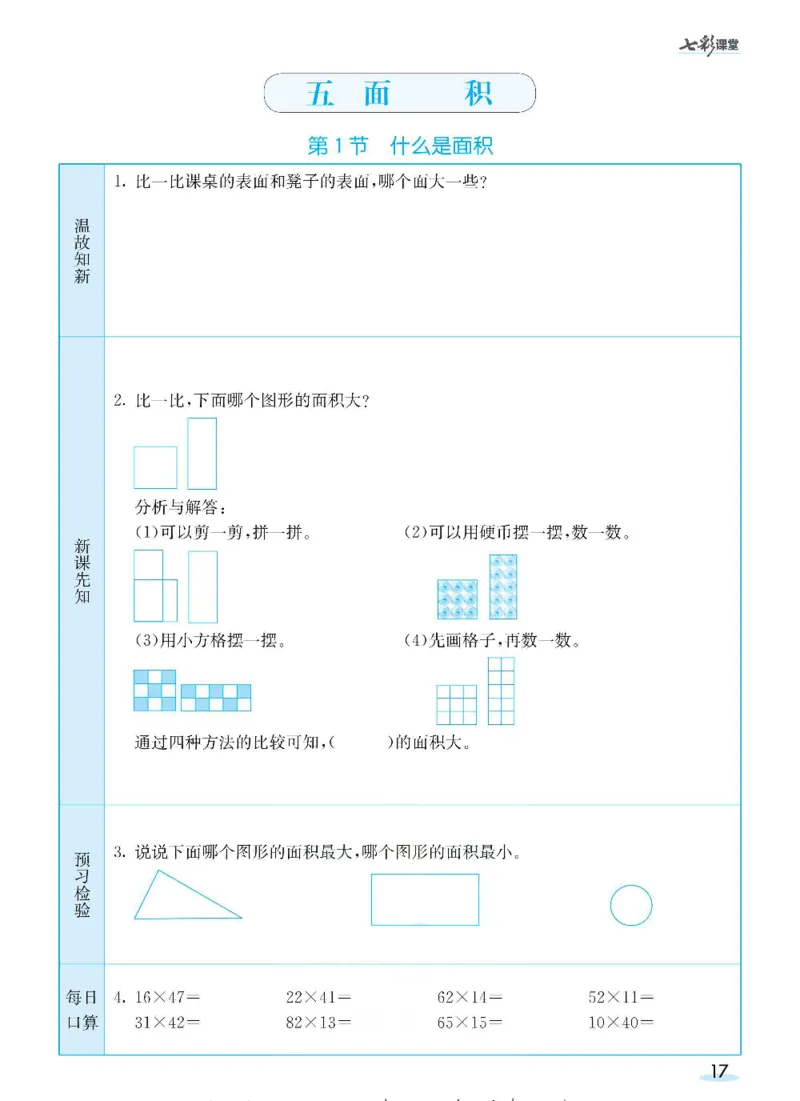 数学-北师大版三年级下册预习卡_三年级上下册资料_小学三年级学习资料-25年更新版_3-04、小学三年级数学下册_3-4-4、电子教材、课本、预习_北师大版