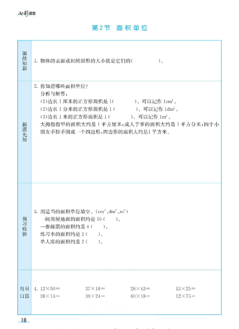 数学-北师大版三年级下册预习卡_三年级上下册资料_小学三年级学习资料-25年更新版_3-04、小学三年级数学下册_3-4-4、电子教材、课本、预习_北师大版