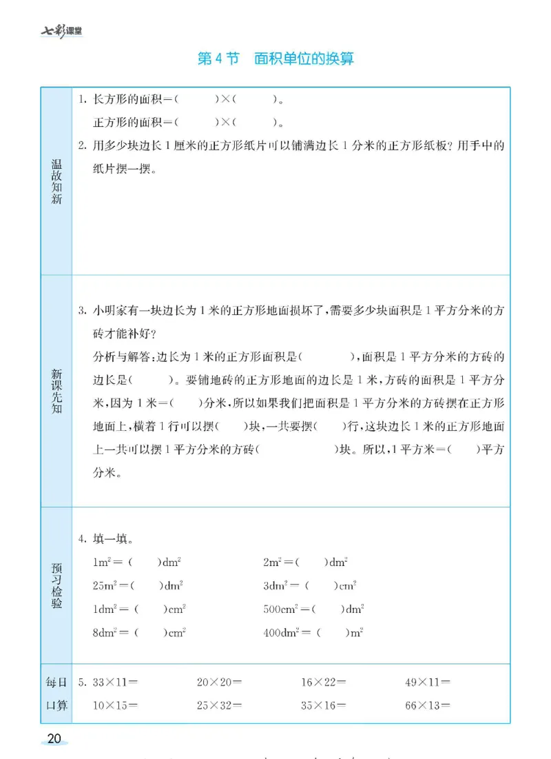 数学-北师大版三年级下册预习卡_三年级上下册资料_小学三年级学习资料-25年更新版_3-04、小学三年级数学下册_3-4-4、电子教材、课本、预习_北师大版