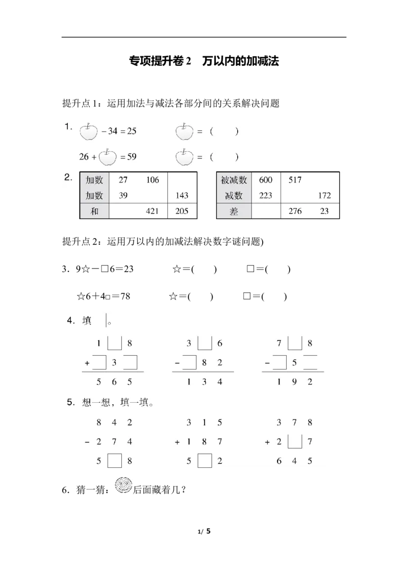 专项提升卷：万以内的加减法含答案_二年级上下册资料_小学二年级学习资料-25年更新版_2-04、小学二年级数学下册_2-4-2、练习题、作业、试题、试卷_青岛版63_专项练习