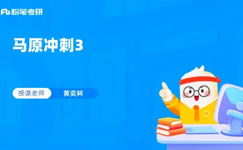 03.25马原冲刺3_2026考公资料_（49）政治理论合集_政治理论合集_2025考研政治_09.粉笔_04.冲刺阶段_讲义
