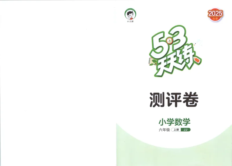 六年级数学上册冀教版25秋《53天天练》测评卷_25秋小学语数英习题试卷_数学_冀教版_1-6年级数学上册冀教版25秋《53天天练》_六年级数学上册冀教版25秋《53天天练》