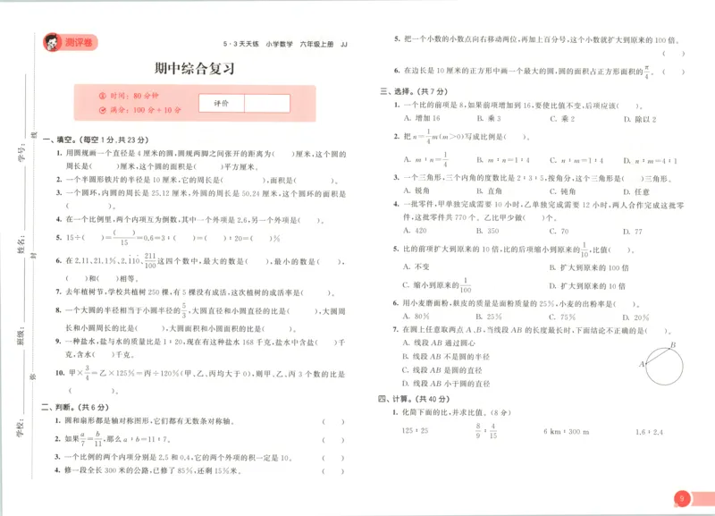 六年级数学上册冀教版25秋《53天天练》测评卷_25秋小学语数英习题试卷_数学_冀教版_1-6年级数学上册冀教版25秋《53天天练》_六年级数学上册冀教版25秋《53天天练》