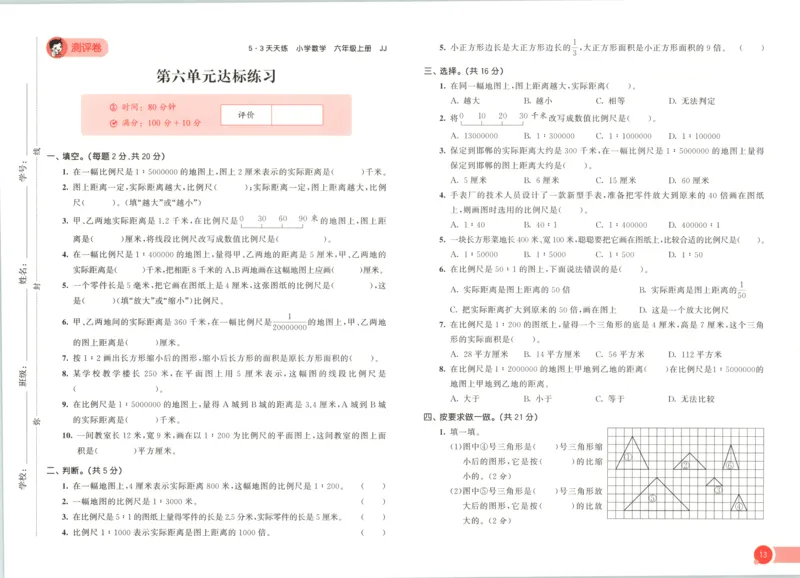 六年级数学上册冀教版25秋《53天天练》测评卷_25秋小学语数英习题试卷_数学_冀教版_1-6年级数学上册冀教版25秋《53天天练》_六年级数学上册冀教版25秋《53天天练》