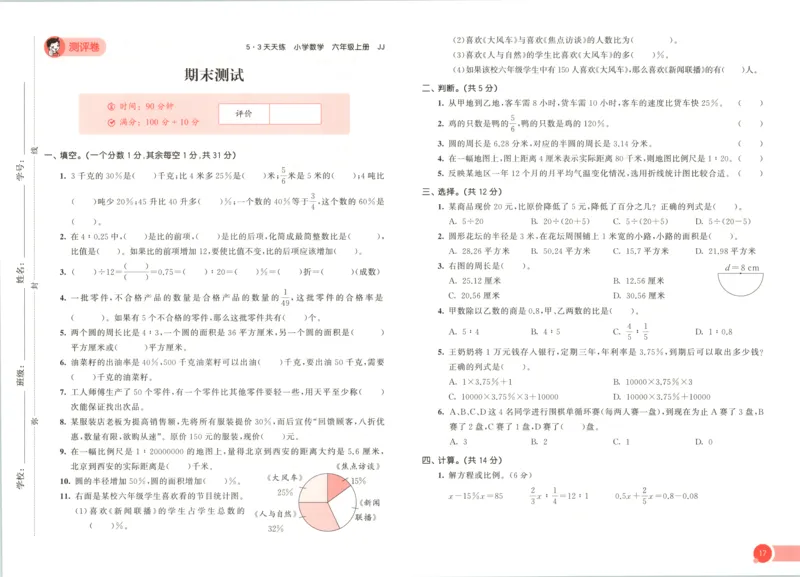 六年级数学上册冀教版25秋《53天天练》测评卷_25秋小学语数英习题试卷_数学_冀教版_1-6年级数学上册冀教版25秋《53天天练》_六年级数学上册冀教版25秋《53天天练》