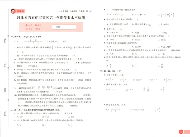 六年级数学上册冀教版25秋《53天天练》测评卷_25秋小学语数英习题试卷_数学_冀教版_1-6年级数学上册冀教版25秋《53天天练》_六年级数学上册冀教版25秋《53天天练》